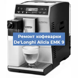 Замена | Ремонт мультиклапана на кофемашине De'Longhi Alicia EMK 9 в Екатеринбурге